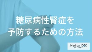 糖尿病性腎症を予防するための方法