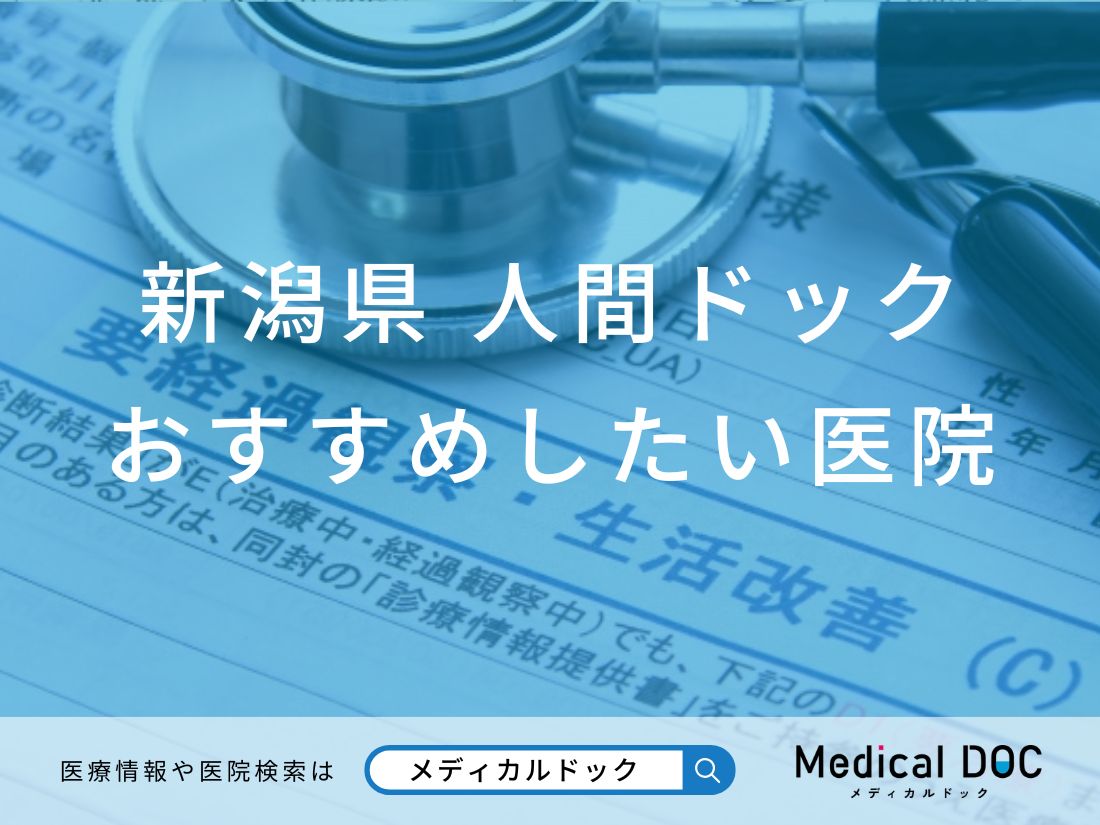 【2026年】新潟県の人間ドック おすすめしたい6医院