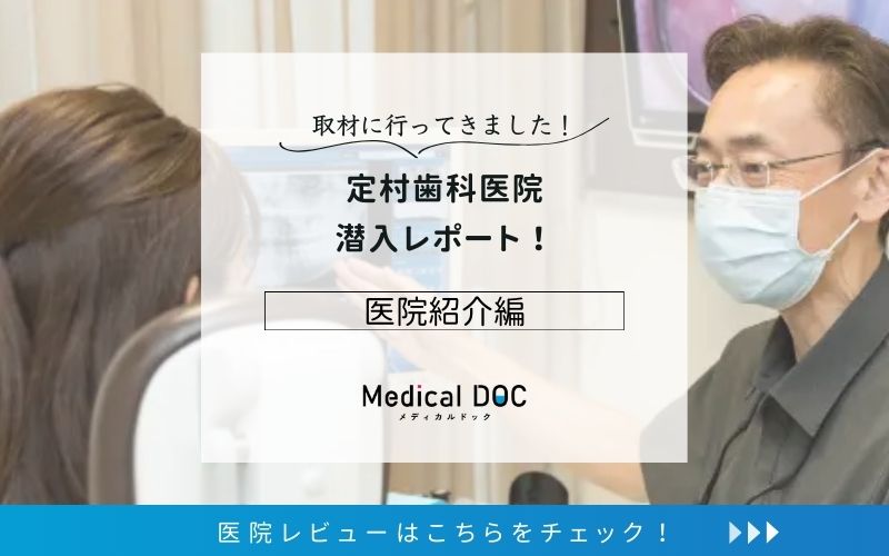 定村歯科医院photo