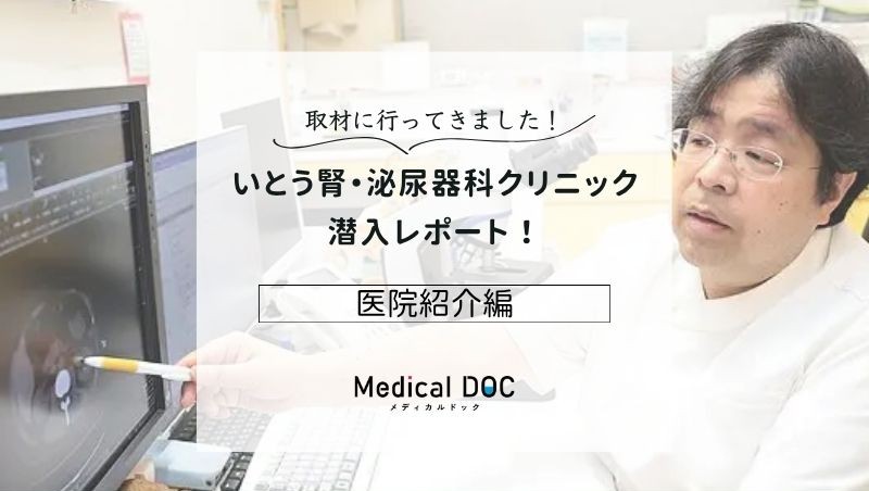 いとう腎・泌尿器科クリニックphoto