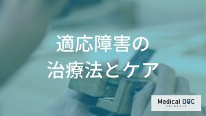 「適応障害の回復」には何が必要？重要な“3つのアプローチ”を解説【医師監修】