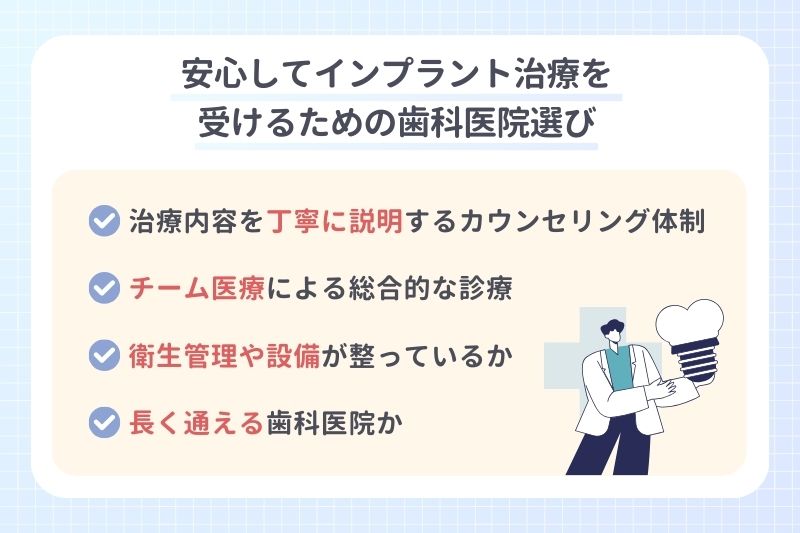 安心してインプラント治療を受けるための歯科医院選び