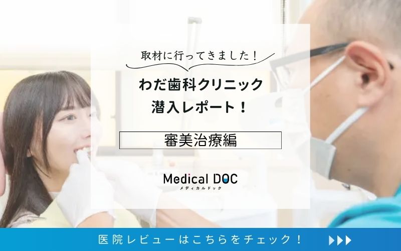 わだ歯科クリニックphoto