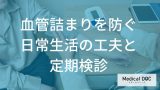 血管の詰まりを防ぐために見直すべき「日常習慣」とは？予防と定期検査のポイントを解説