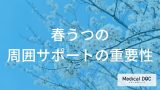 周りが支える『春うつ』の改善。家族や職場での正しい対応【医師解説】