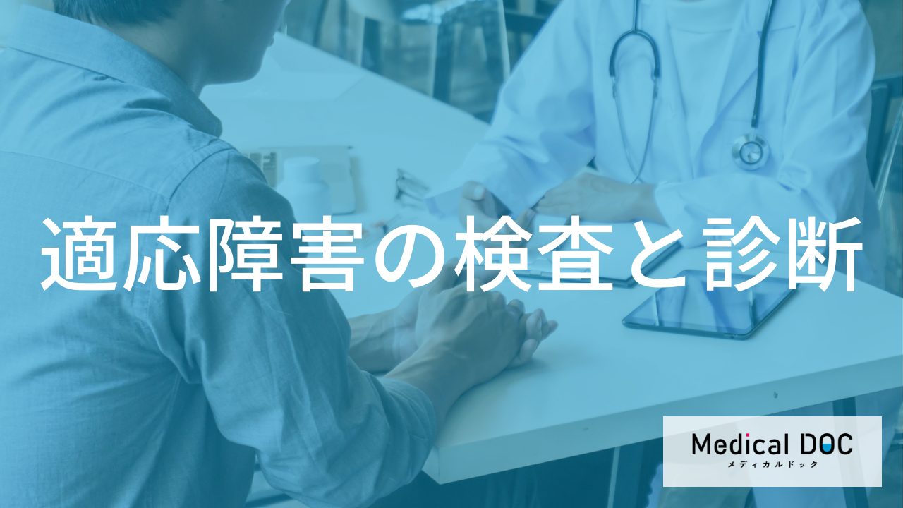 心療内科で何を話せばいい?「適応障害」の診断の流れと回復の目安を解説!【医師監修】