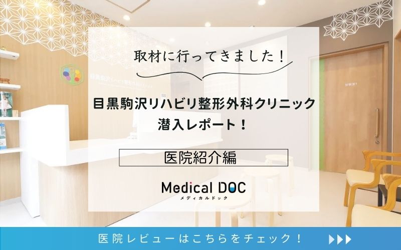 目黒駒沢リハビリ整形外科クリニックphoto