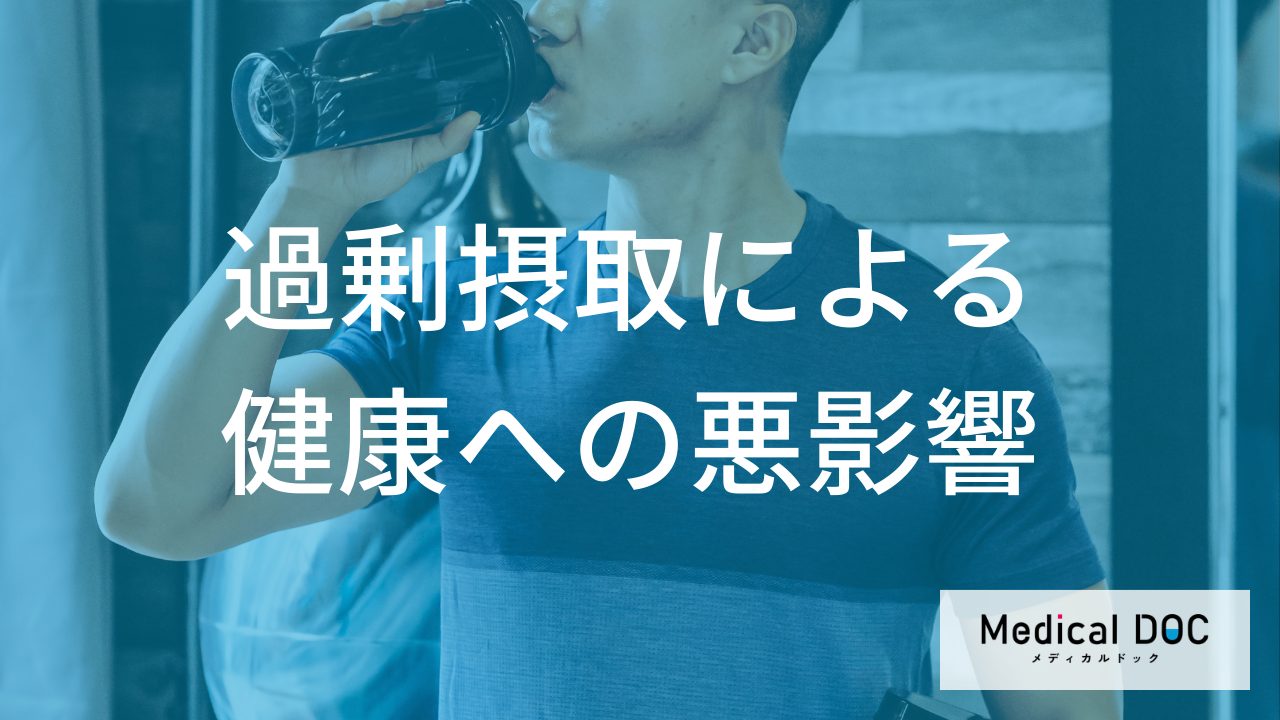「プロテイン」飲み過ぎで現れる症状は？摂取する際の注意点も管理栄養士が解説！