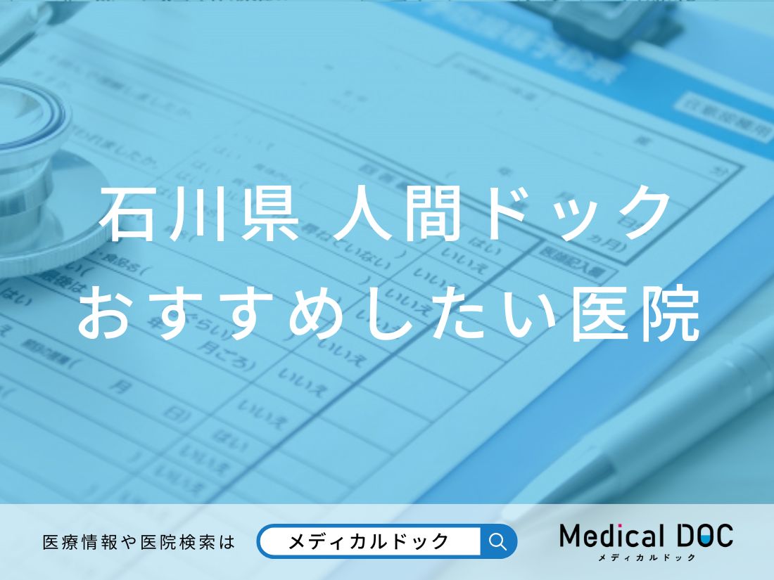 【2026年】石川県の人間ドック おすすめしたい6医院