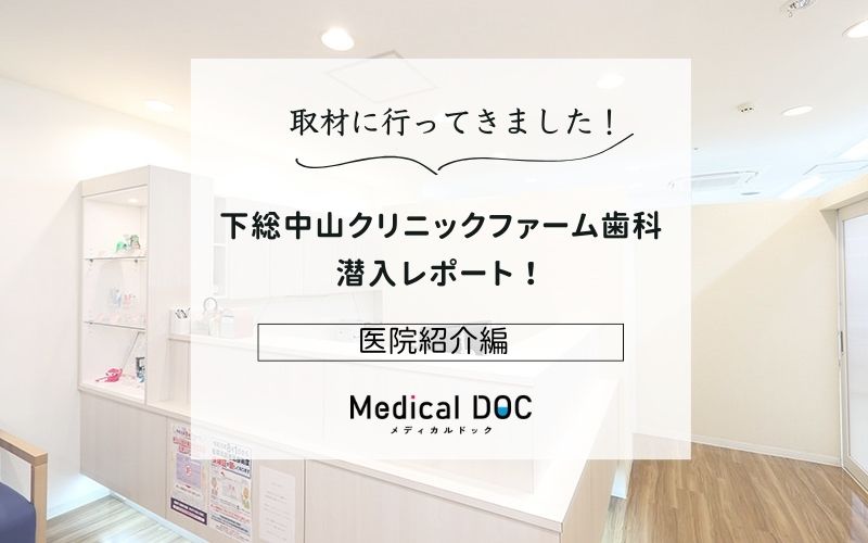 下総中山クリニックファーム歯科photo