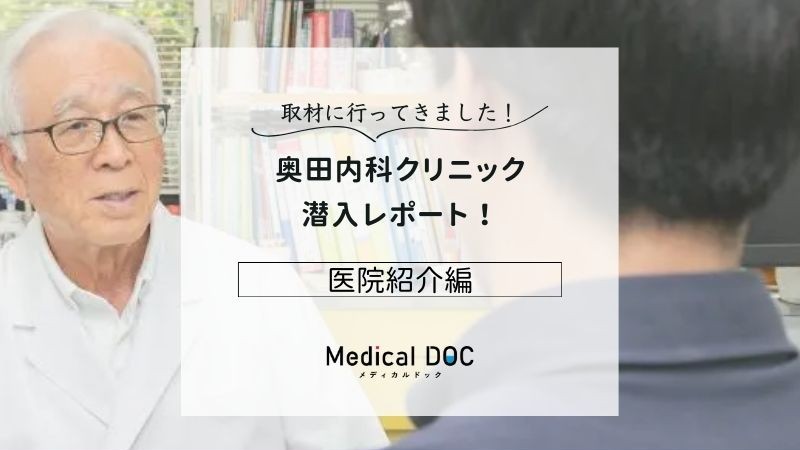 奥田内科クリニックphoto