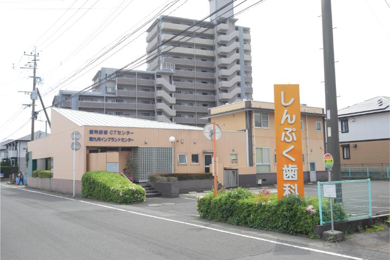 しんぷく歯科