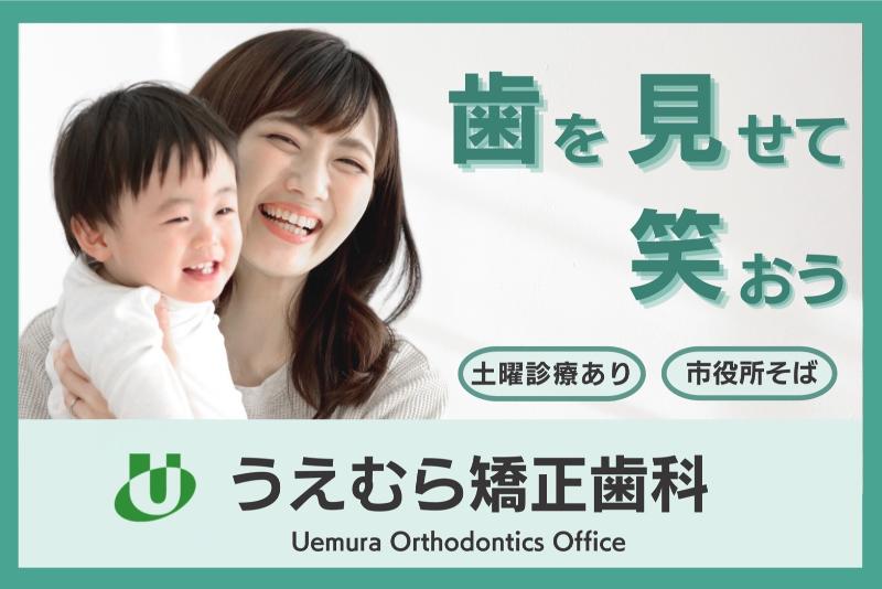 うえむら矯正歯科