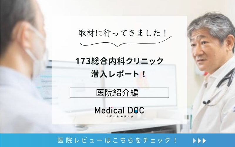 173総合内科クリニックphoto