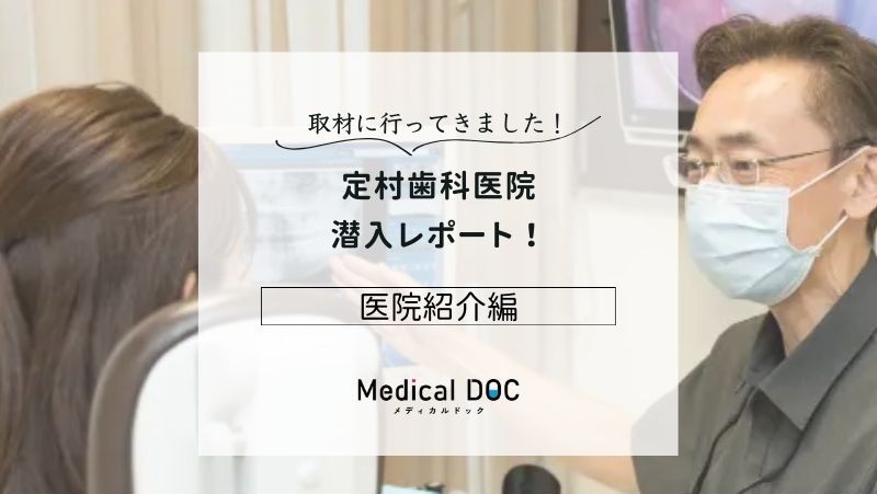 定村歯科医院photo