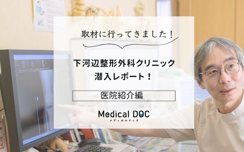 下河辺整形外科クリニックphoto