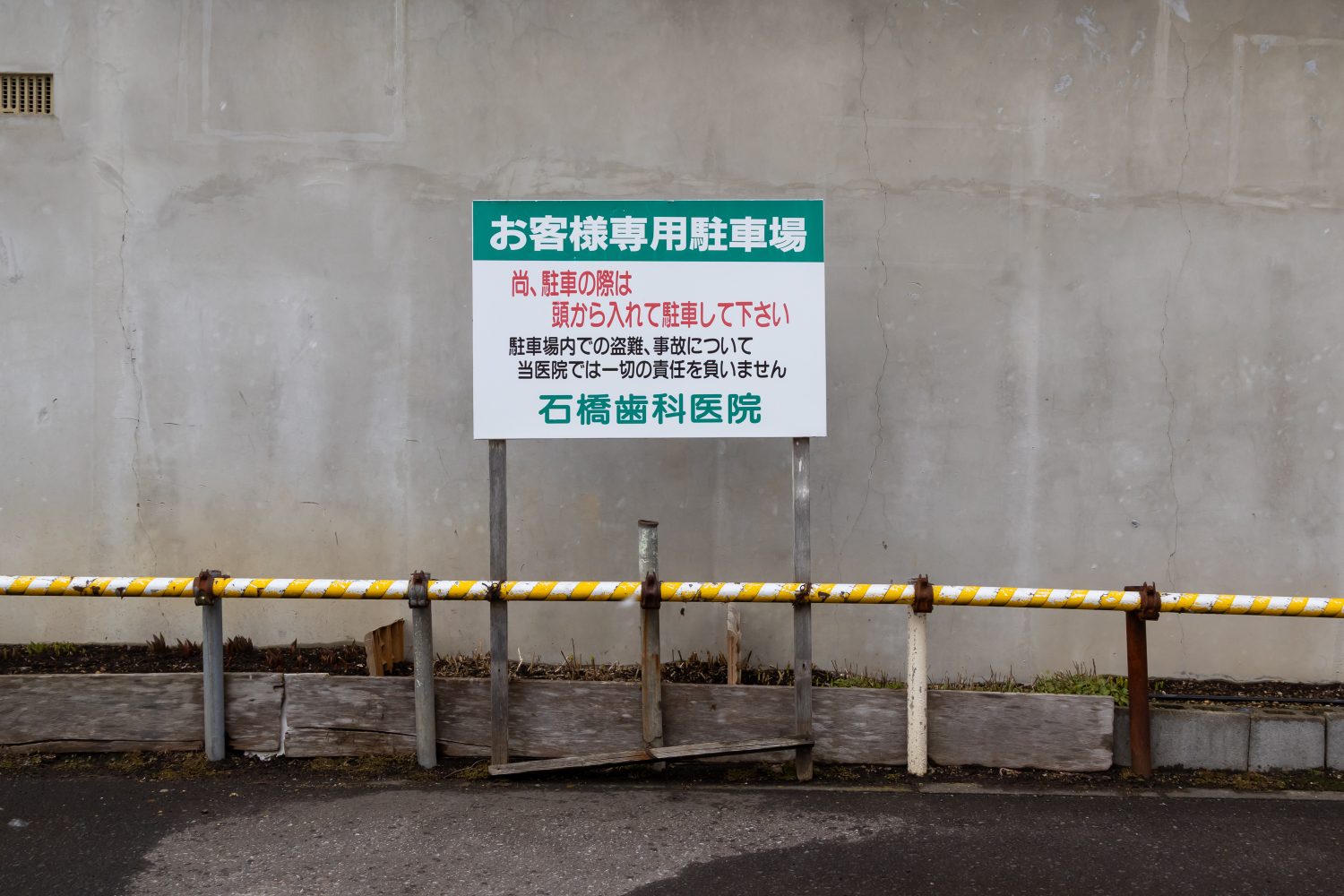 石橋歯科医院photo