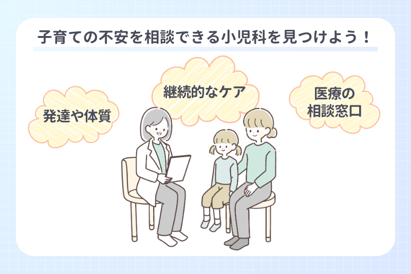 子育ての不安を相談できる小児科を見つけよう