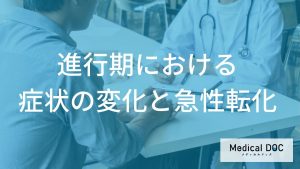 進行期における症状の変化と急性転化