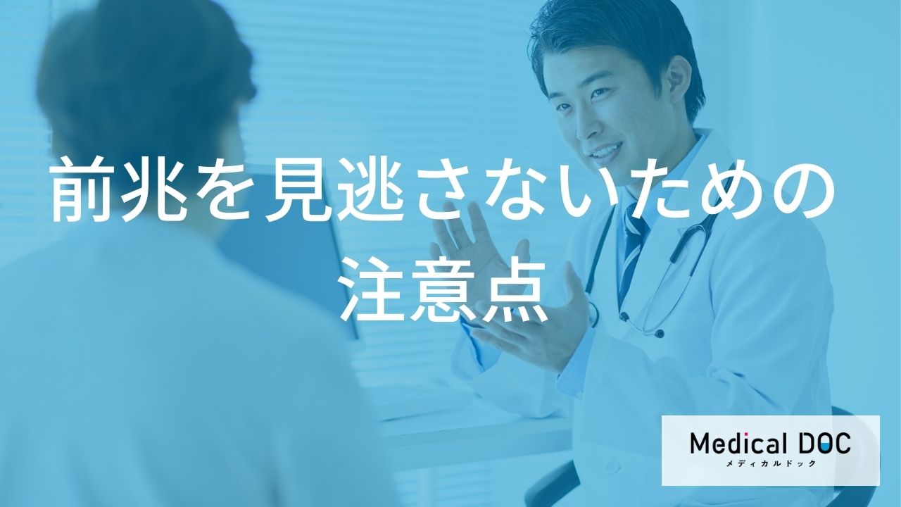 前兆を見逃さないための注意点