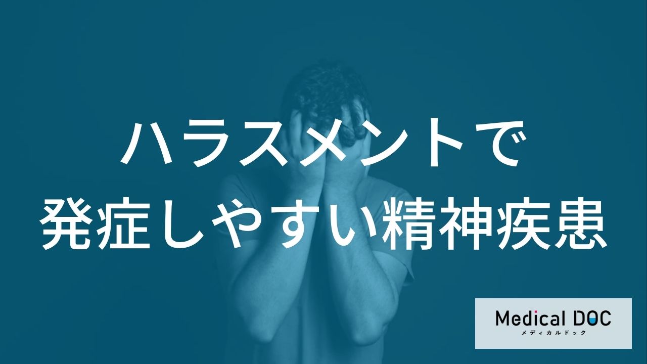 落ち込みが何日続くと危険？ハラスメントによる「うつ病」の発症のサイン【医師解説】