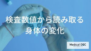 検査数値から読み取る身体の変化