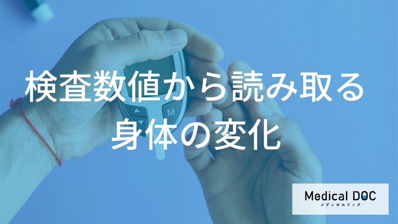 検査数値から読み取る身体の変化