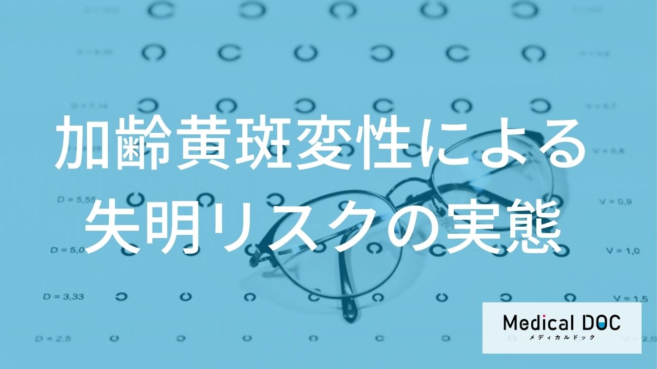 中高年の失明原因トップ級！文字や顔が見えなくなる「2つの進行リスク」と社会的失明