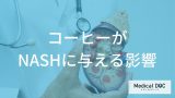 NASH（非アルコール性脂肪肝炎）予防にコーヒーが良い？肝機能への影響と注意点【医師解説】