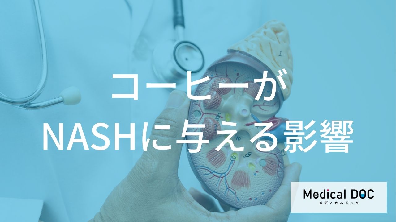 NASH(非アルコール性脂肪肝炎)予防にコーヒーが良い?肝機能への影響と注意点【医師解説】