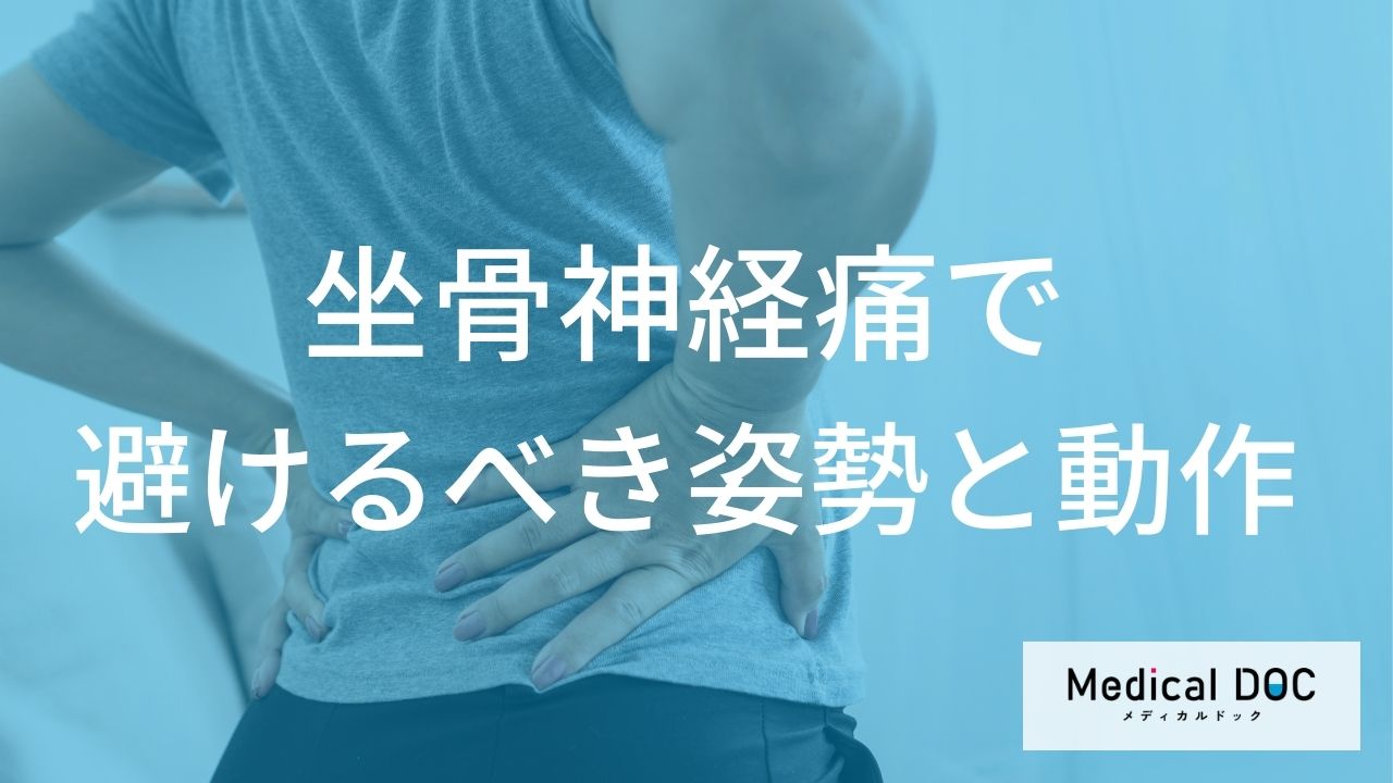 どんな座り方をすると「坐骨神経痛」を悪化させる?要注意な姿勢と動作を解説!【医師監修】
