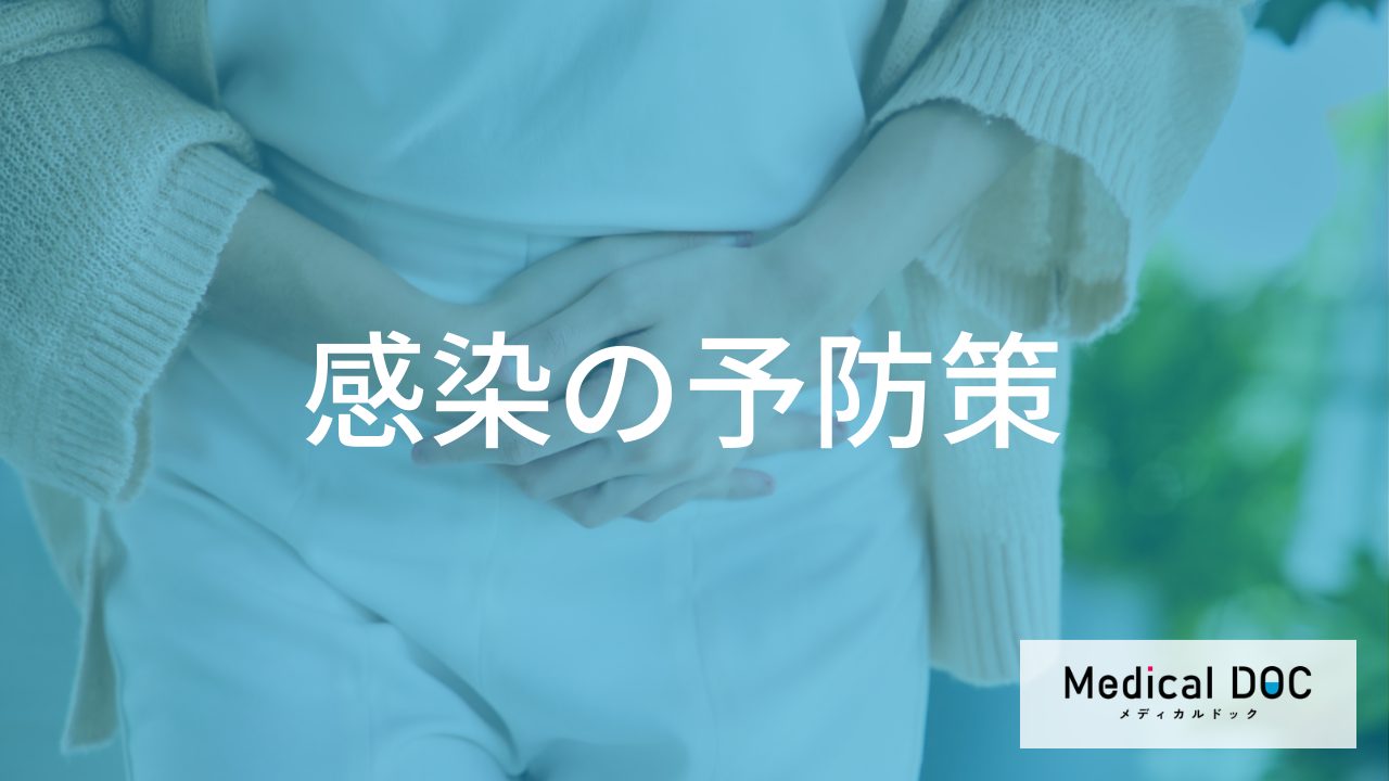 感染を防ぐための環境要因と予防策