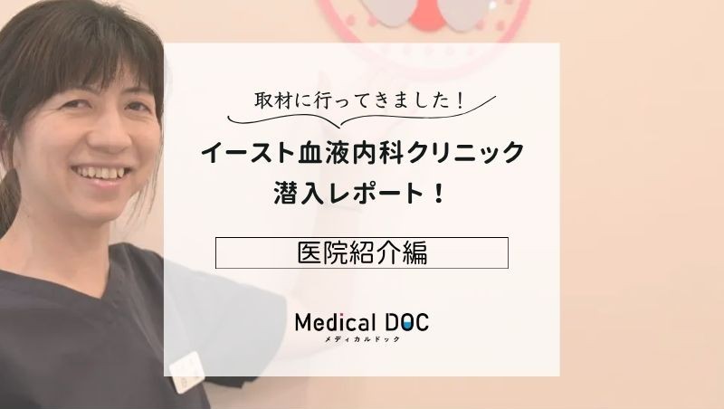 イースト血液内科クリニックphoto