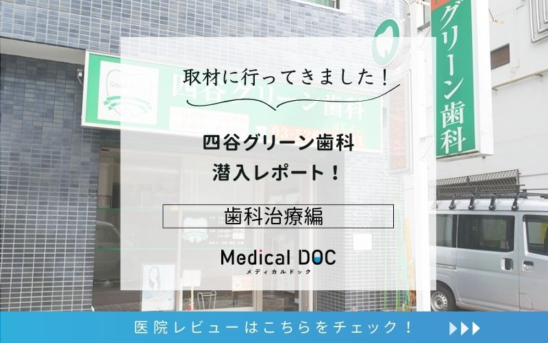 四谷グリーン歯科photo