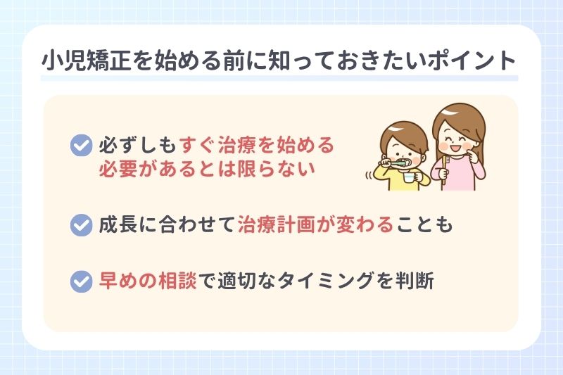 小児矯正を始める前に知っておきたいポイント