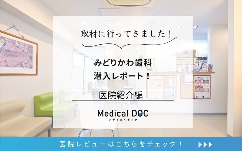 みどりかわ歯科photo