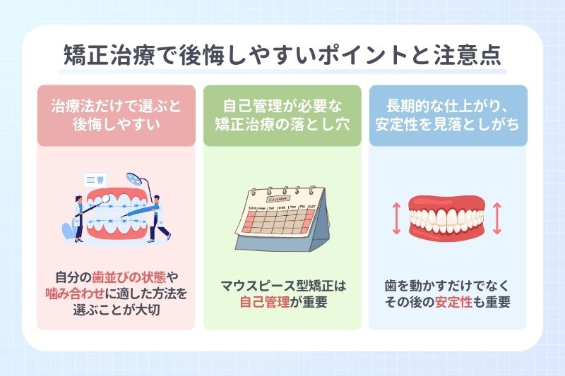 矯正治療で後悔しやすいポイントと注意点