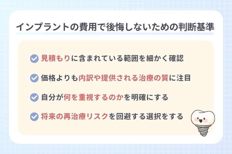 インプラントの費用で後悔しないための判断基準