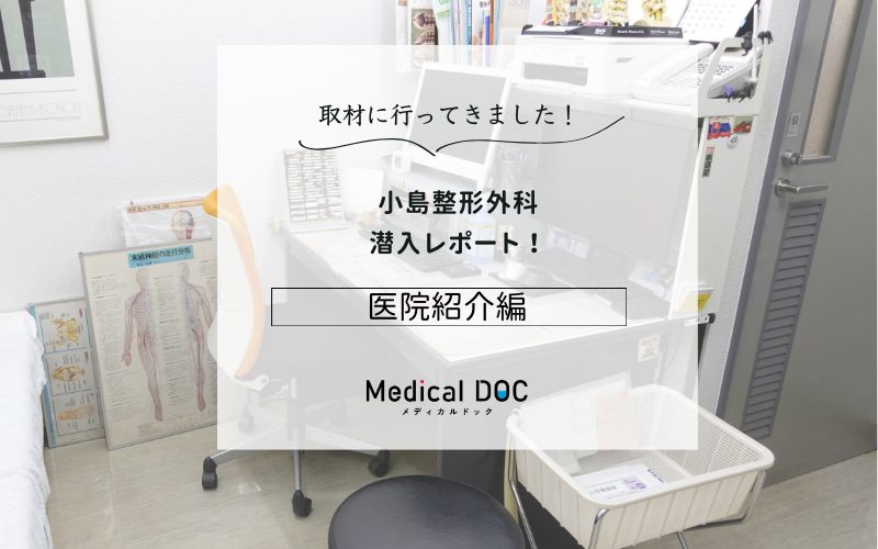 小島整形外科photo