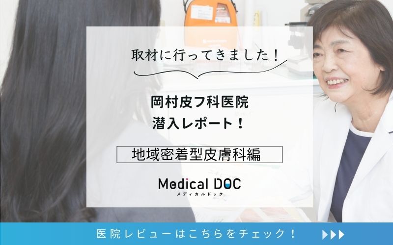 岡村皮フ科医院photo