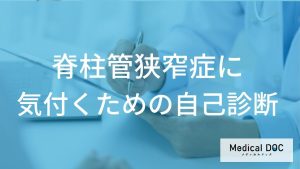 脊柱管狭窄症に気付くための自己チェック