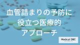 薬や手術が必要になる基準とは？進行した「血管の詰まり」を防ぐための医療的アプローチを解説