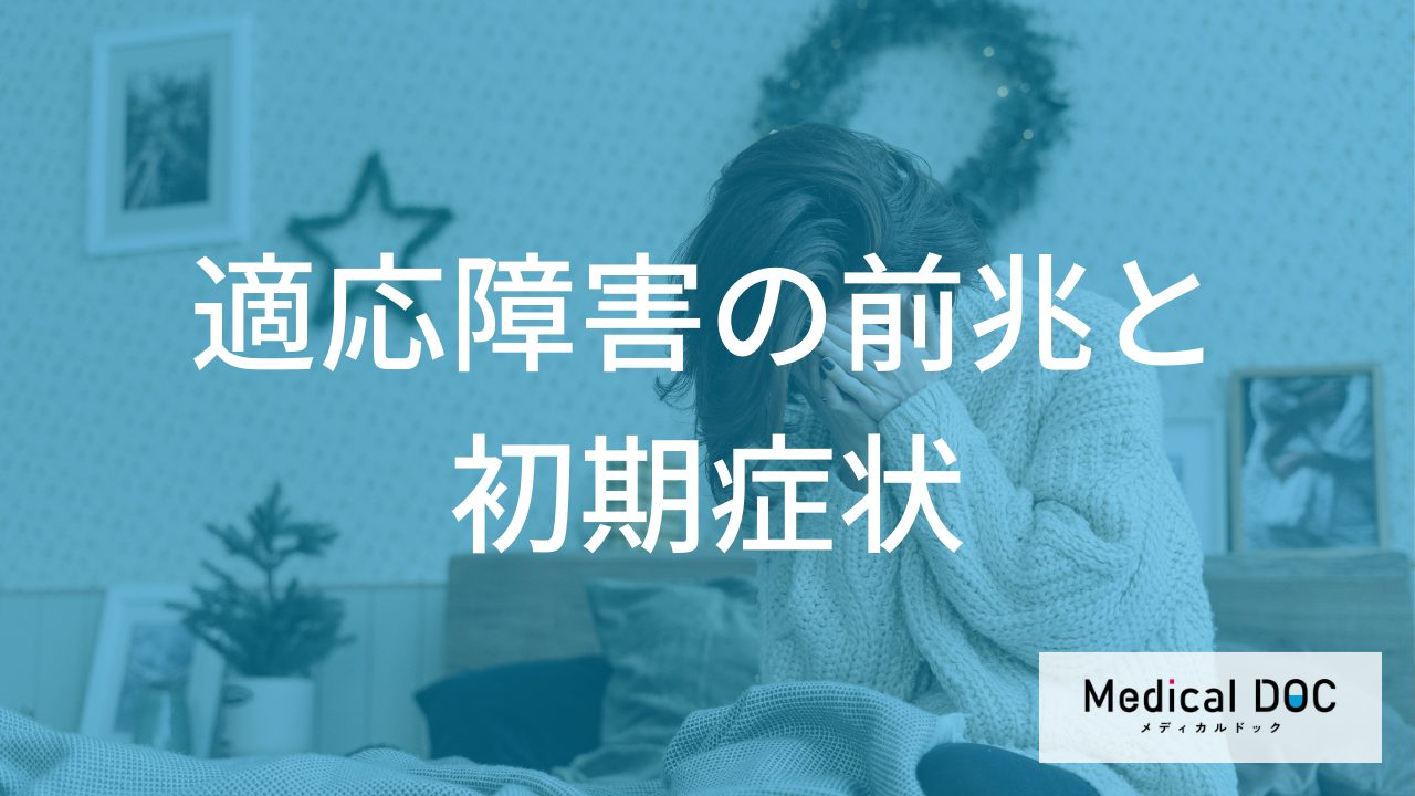 ただの疲れじゃない？「適応障害」の”心身に現れる初期症状”を解説！【医師監修】