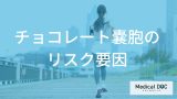 「月経痛が重い…」チョコレート嚢胞のリスクを高める「生活習慣」とは？ 原因と予防策【医師解説】
