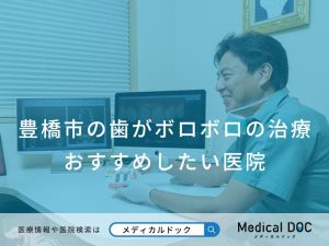 豊橋市の歯がボロボロの治療 おすすめしたい医院