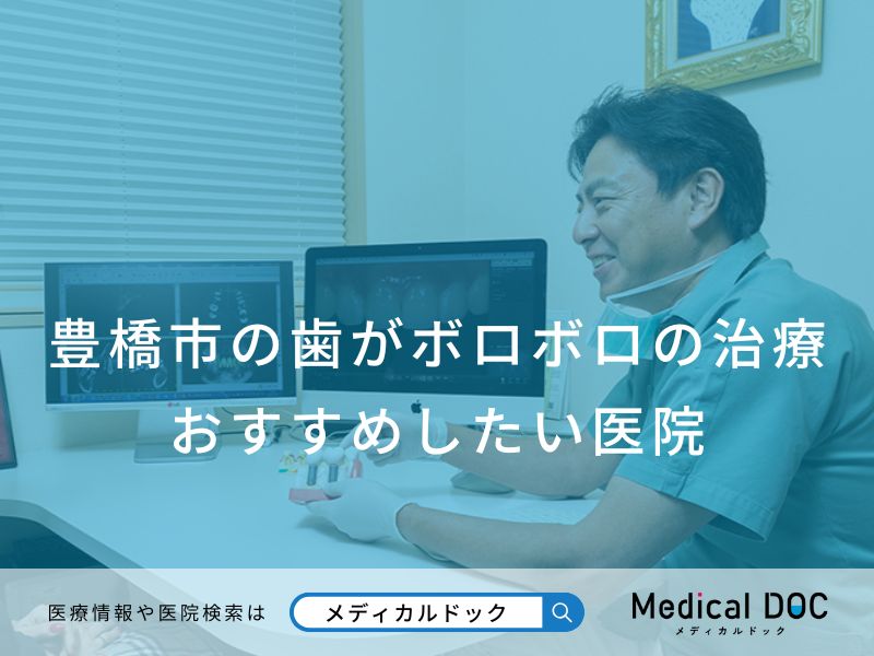 【2026年】豊橋市の歯がボロボロの治療 おすすめしたい5医院