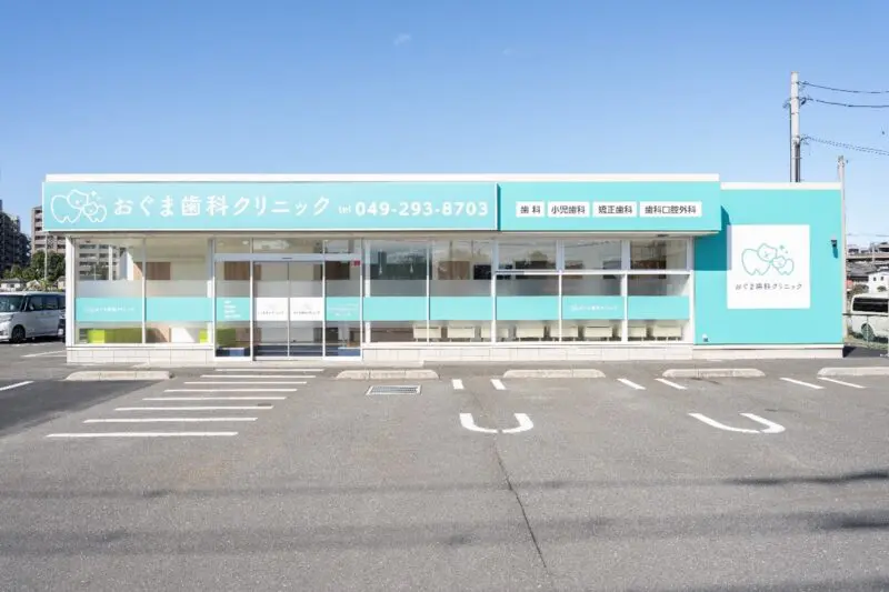 おぐま歯科クリニック