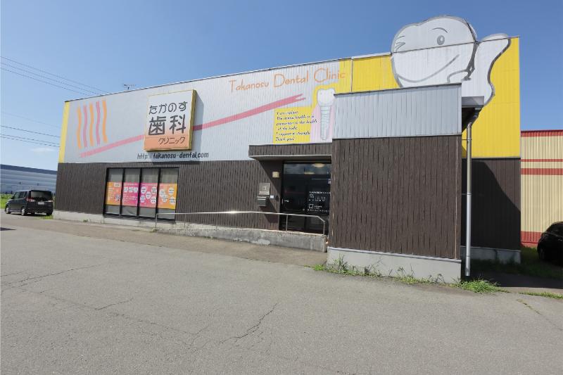 たかのす歯科クリニックphoto