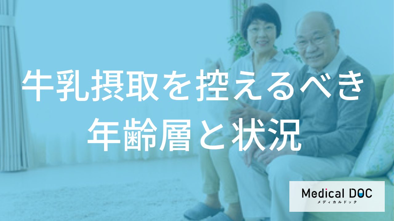 「牛乳」の摂取に注意が必要な「年齢」とは？乳児と高齢者の正しい飲み方【管理栄養士解説】