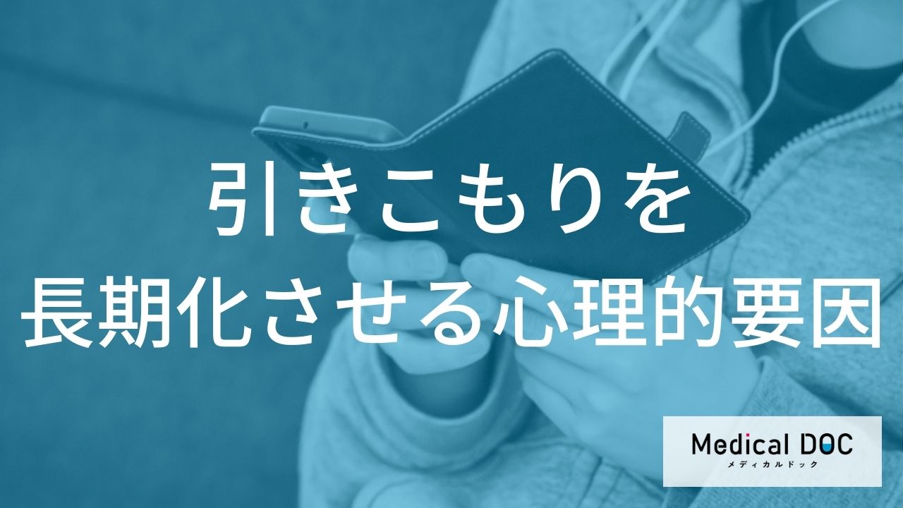 引きこもりを長期化させる心理的要因